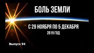 Катаклизмы за неделю с 29 ноября по 5 декабря 2019 года (english subtitles)