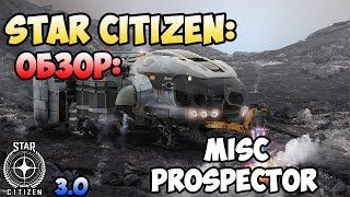 Star Citizen: Обзор: MISC PROSPECTOR