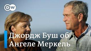 "Женщина с принципами и большим сердцем" - Джордж Буш об Ангеле Меркель