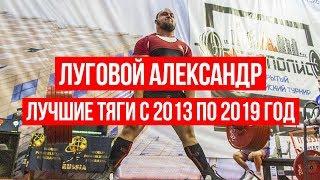 Луговой Александр - Лучшие тяги с 2013 по 2019 год