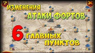 ИЗМЕНЕНИЯ ДЛЯ АТАКИ ФОРТОВ, 6 ГЛАВНЫХ ПУНКТОВ, КОТОРЫЕ НУЖНО ИЗМЕНИТЬ, Битва Замков, Castle Clash