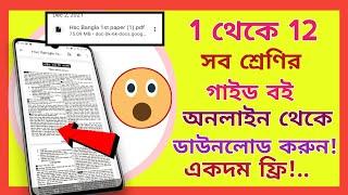 How To Download Class 1 To 12 Guide Book PDF File Bangla Tutorial। m tech bd9