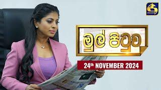 MUL PITUWA || මුල් පිටුව || 2024.11.24