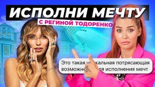 Мечтать вредно! | Прошла марафон Регины Тодоренко