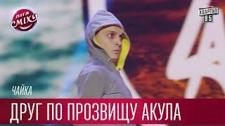 Друг по прозвищу Акула, до первой крови - Чайка | Лига Смеха третий сезон