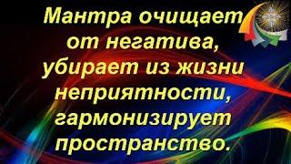 Мантра Ом Мани Падме Хум очищает и гармонизирует пространство Убирает проблемы из жизни