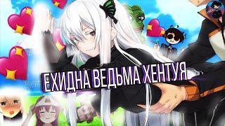 ЕХИДНА ВЕДЬМА ХЕНТУЯ | Re:Zero   Топ 10 фактов о Ехидне