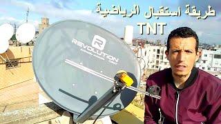 طريقة استقبال قناة الرياضية المغربية TNT على قمر Eutelsat 21E شرق