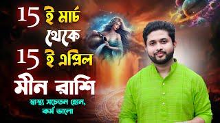 ১৫ই মার্চ থেকে ১৫ই এপ্রিল | মীন রাশি ও লগ্নের রাশিফল | Pisces Rashiphal | 15 March to 15 April |