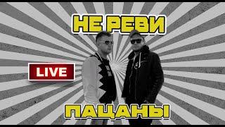 Группа Пацаны - Не реви (Live)