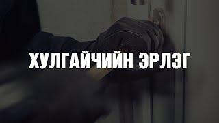 [ГЭМТ ХЭРЭГ #28] Хулгайчийн эрлэг