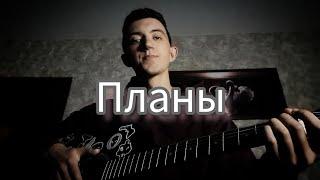 Владимир Клявин - Планы (Cover на гитаре)