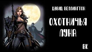 Дэвид Веллингтон "Охотничья Луна". Читает Владимир Князев. Ужасы, хоррор