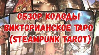 ОБЗОР КОЛОДЫ ВИКТОРИАНСКОЕ ТАРО (STEAMPUNK TAROT)