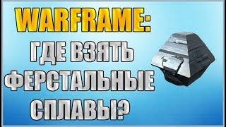 Warframe: Где взять Ферстальные Сплавы?