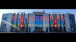 Ратбеков Ы. & Мадаминов А. Б/К LEGEND.KG  "ВЕЛИКОЛЕПНАЯ ВОСЬМЕРКА" КР  2025.