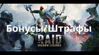 Raid Shadow Legends  Бонусы / Штрафы, особенности, нюансы.