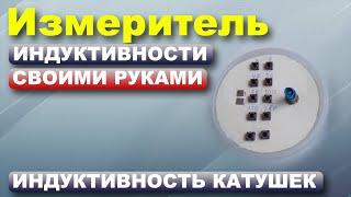 Измеритель индуктивности своими руками