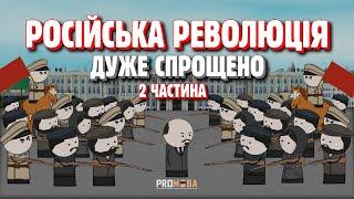 РОСІЙСЬКА РЕВОЛЮЦІЯ ДУЖЕ СПРОЩЕНО | 2 ЧАСТИНА 