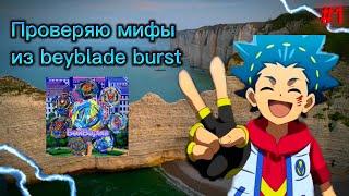 Проверяю мифы из beyblade burst. Бейблейд аниме