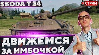 Skoda T 24 - Качаем НОВУЮ ветку! Готовимся к марафону!  Вовакрасава