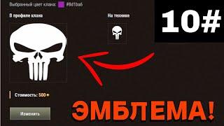 Как изменить эмблему клана в 2022 году в World of Tanks?!