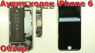 Часть 1 не работает аудиокодек на iPhone 6 обзор, замена контроллера звука своими руками на айфоне 6