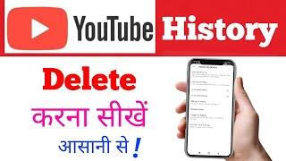 youtube history delete solution | youtube history kaise delete kare | clear/delete youtube history