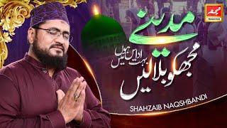 New Ramzan 2021 Naat - Madine Mujh Ko Bulalain - Shahzaib Naqshbandi