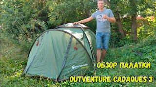 Обзор Палатки 3-х местной Outventure CADAQUES 3