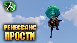 Archeage - РЕНЕССАНС ПРОСТИ!