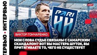 ГОНЧАРЕНКО НАЕХАЛ НА СУДЬЮ: МЕНЯ ДИСКВАЛИФИЦИРУЮТ ЗА МАТ. А ЗА ЧТО ВЫ ЦЕПЛЯЕТЕСЬ?