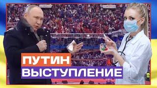 Путин облажался / Лужники