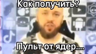 КАК ПОЛУЧИТЬ ПУЛЬТ ОТ ЯДЕР...