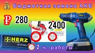 Замена Ni-Cd на Li-ion АКБ в шуруповёрте HERZ CD168P-C