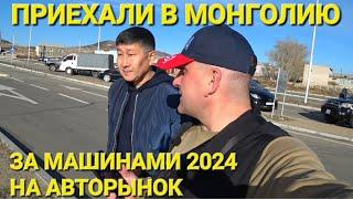 ИЗ ВЛАДИВОСТОКА В МОНГОЛИЮ ЗА МАШИНОЙ, ЛЮТЫЙ ПЕРЕГОН 2024