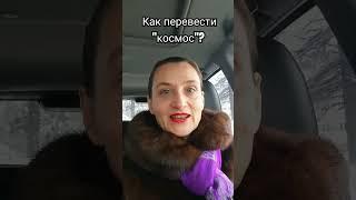 Что означает слово "космос"? #культура #культурология #shots #лекции #термины #космос #философия