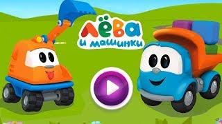 Игра Грузовичок Лева - Развивающие мультики для малышей