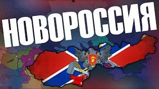 НОВОРОССИЯ В Age of History 2! Bloody Europe 2!