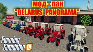 Farming simulator 2019 МОД-ПАК  BELARUS PANORAMA