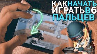 КАК НАУЧИТЬСЯ ИГРАТЬ В 6 ПАЛЬЦЕВ PUBG MOBILE?! КАК НАЧАТЬ ИГРАТЬ В 6 ПАЛЬЦЕВ ПАБГ МОБАЙЛ?!