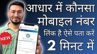 Aadhar Card Me Mobile Number Kaise Check Kare | How To Check Mobile Number Registered In Aadhar 2024