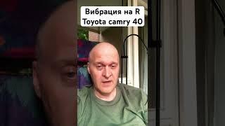 Вибрация на задней передаче R. Toyota Camry 40 #camry40 #японскиеавто