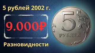 The price of the coin is 5 rubles 2002. Varieties. Russia.