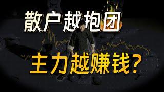 抱最狠的团，亏最多的钱？Python量化散户抱团，这次真的不一样？| 揭秘A股股东户数的秘密，人多并不可以为所欲为 | 附代码 | 量化投资邢不行啊