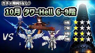 【試練のタワー】10月のタワーヘル（Hell）6階、7階、8階、9階！ガチャ限純5なしで目指せ星20【サマナーズウォー】