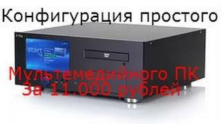 Конфигурация мультимедийного ПК за 11 тысяч рублей