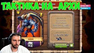 АРХИ ОТРАЖАЕТ УРОН \ УРОН ПО ЗОНЕ \ ИМУН \  БИТВА ЗАМКОВ \ CASTLE CLASH