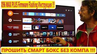 КАК ПРОШИТЬ СМАРТ БОКС БЕЗ КОМПА !!! X96 MAX PLUS Firmware Flashing Инструкция Прошивка BOX Android