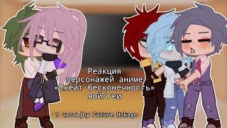 Реакция персонажей аниме «Скейт бесконечность» | Reaction of anime characters «SK8» | Яой/Yaoi |